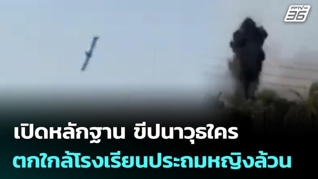 เปิดหลักฐาน ขีปนาวุธใครตกใกล้โรงเรียนประถมหญิงล้วนอิหร่าน | เข้มข่าวค่ำ | 9 มี.ค. 69
