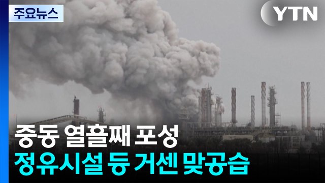중동 열흘째 포성...정유시설 등 타격 / YTN