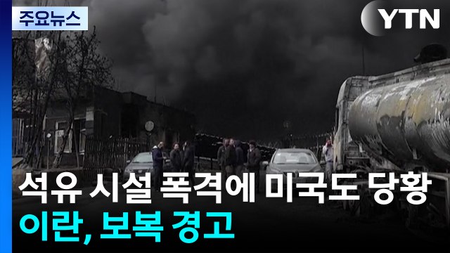 이란 석유 시설 폭격에 미국도 당황... 배럴당 200달러 감당해보라 / YTN