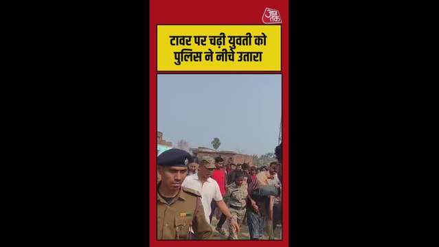 हाईवोल्टेज ड्रामा, टॉवर पर चढ़ी युवती, पुल‍िस ने नीचे उतारा