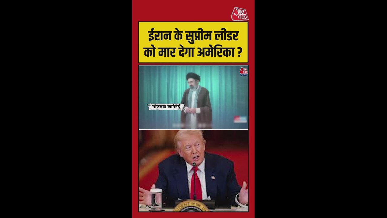 ईरान के नए सुप्रीम लीडर मोजताबा खामेनेई को मार देगा अमेरिका?