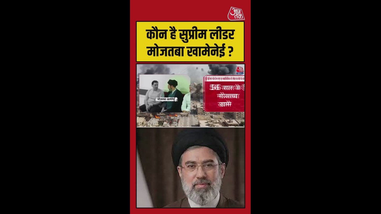 कौन हैं ईरान के सुप्रीम लीडर मोजतबा खामेनेई?