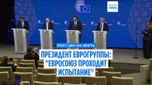 "Нас проверяют на прочность". Президент Еврогруппы о цене на нефть выше $100