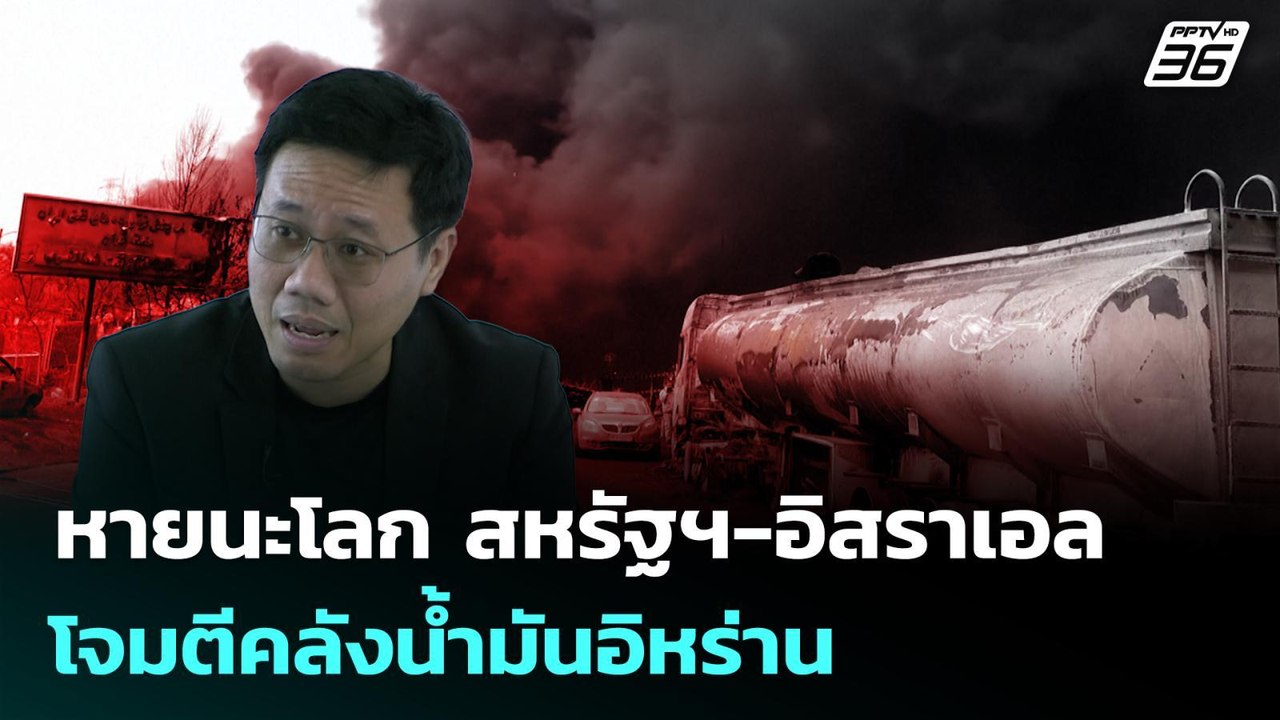 หายนะโลก สหรัฐฯ-อิสราเอล โจมตีคลังน้ำมันอิหร่าน...