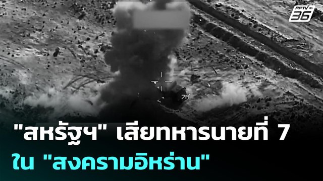 ตายแล้ว 7 ศพ! สหรัฐฯ เสียทหารนายที่ 7 ใน สงครามอิหร่าน | เข้มข่าวค่ำ | 9 มี.ค. 69