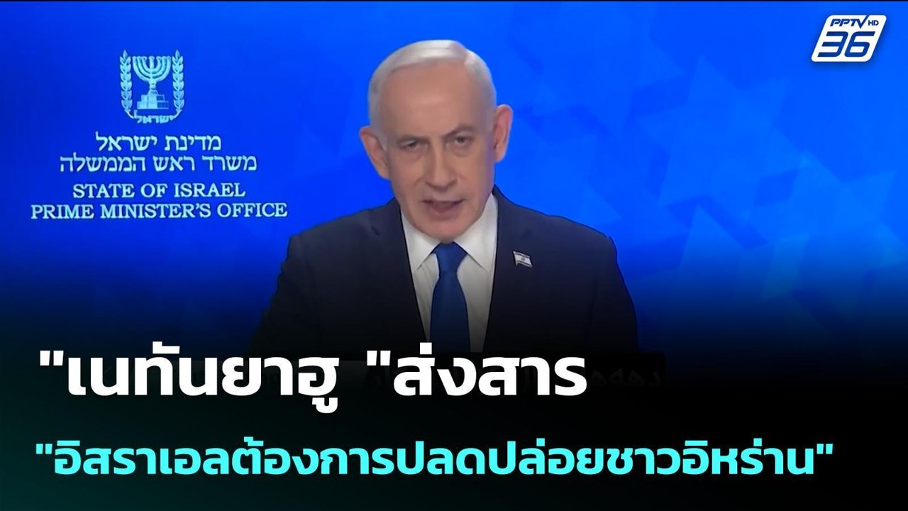 "เนทันยาฮู "ส่งสาร"อิสราเอลต้องการปลดปล่อยชาวอิหร่าน" | เข้มข่าวค่ำ | 9 มี.ค. 69