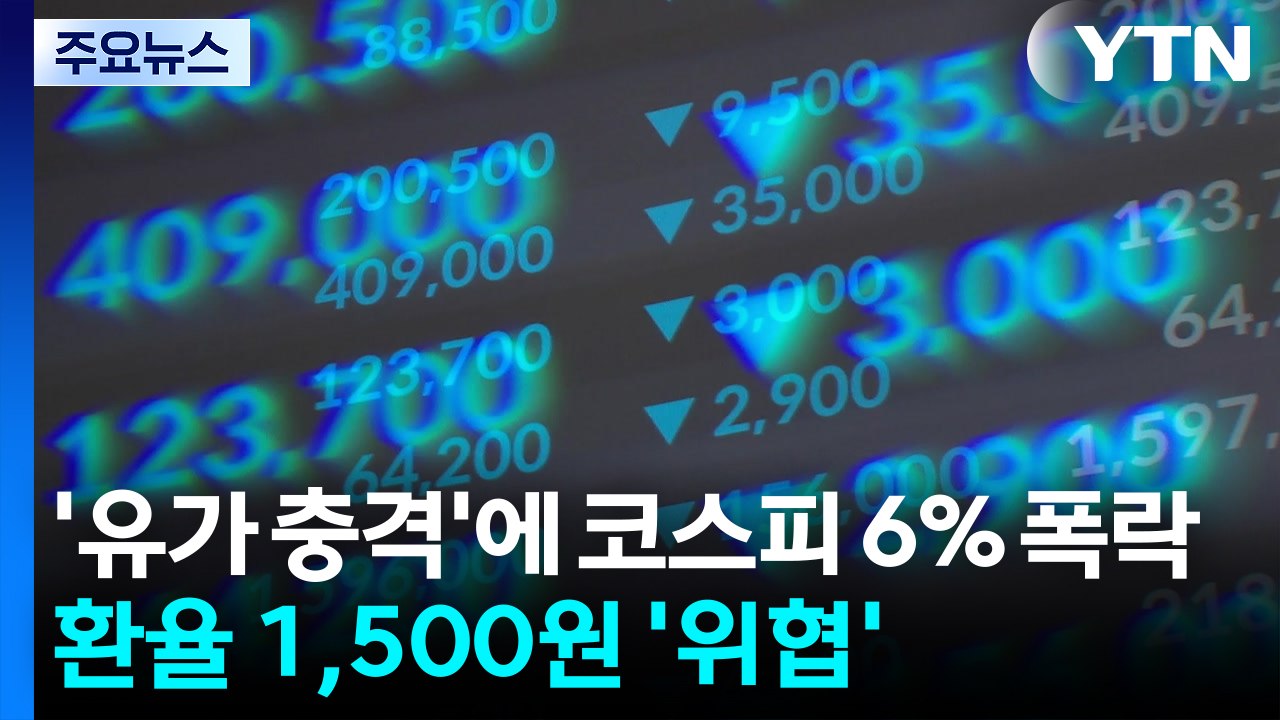 '유가 충격'에 코스피 6% 폭락...환율 1,500원 '위협' / YTN