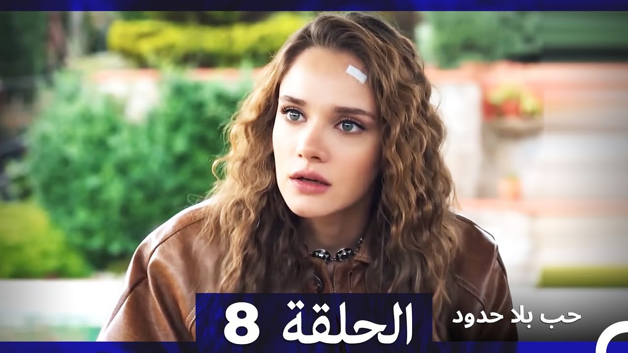 مسلسل حب بلا حدود - الحلقة 8 (Arabic Dubbed) (النسخة الطويلة)