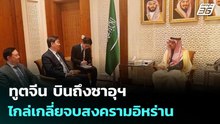ทูตจีน บินถึงซาอุฯ ไกล่เกลี่ยจบสงครามอิหร่าน | เข้มข่าวค่ำ | 9 มี.ค. 69