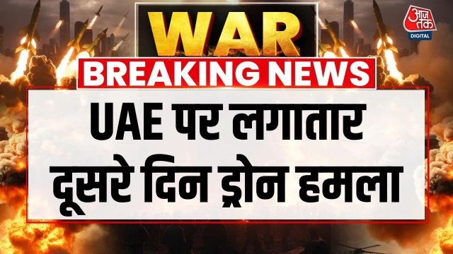 लगातार दूसरे दिन UAE पर ईरानी अटैक, 117 ड्रोन में से 113 इंटरसेप्ट