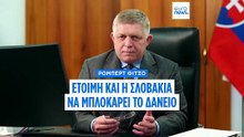 Ρόμπερτ Φίτσο: Έτοιμη η Σλοβακία να μπλοκάρει το δάνειο της ΕΕ προς την Ουκρανία