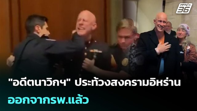 อดีตนาวิกฯ ประท้วงสงครามอิหร่าน ออกจากรพ.แล้ว | เข้มข่าวค่ำ | 9 มี.ค. 69