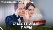 Свадебный день спешки - Сказка феи