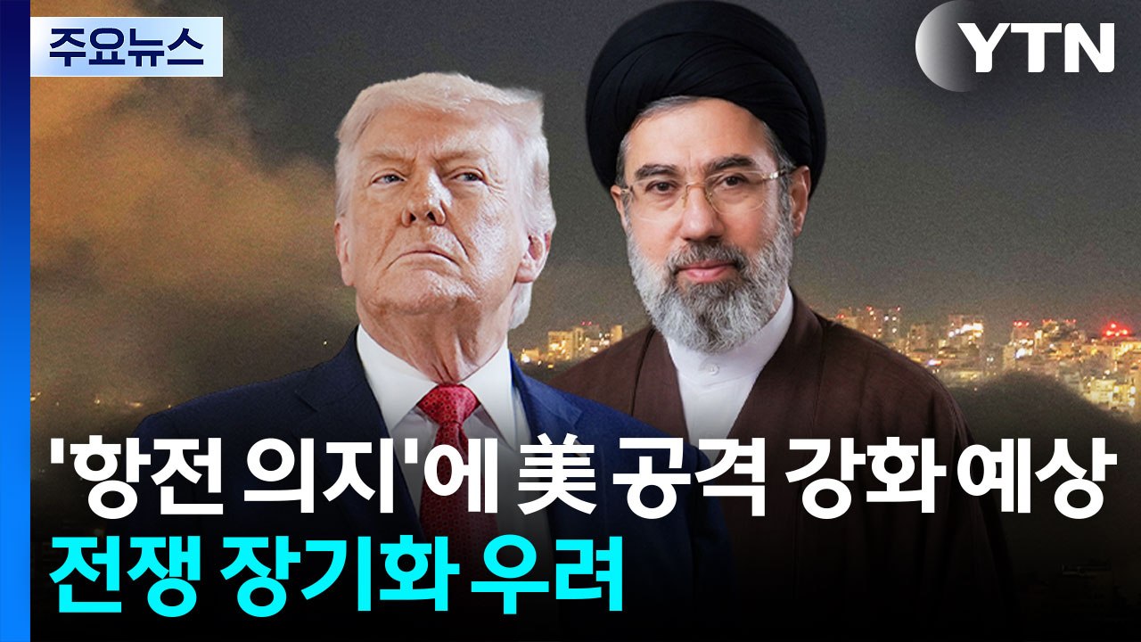 이란 '항전 의지'에 트럼프 공격 강화 예상...전쟁 장기화 우려 / YTN