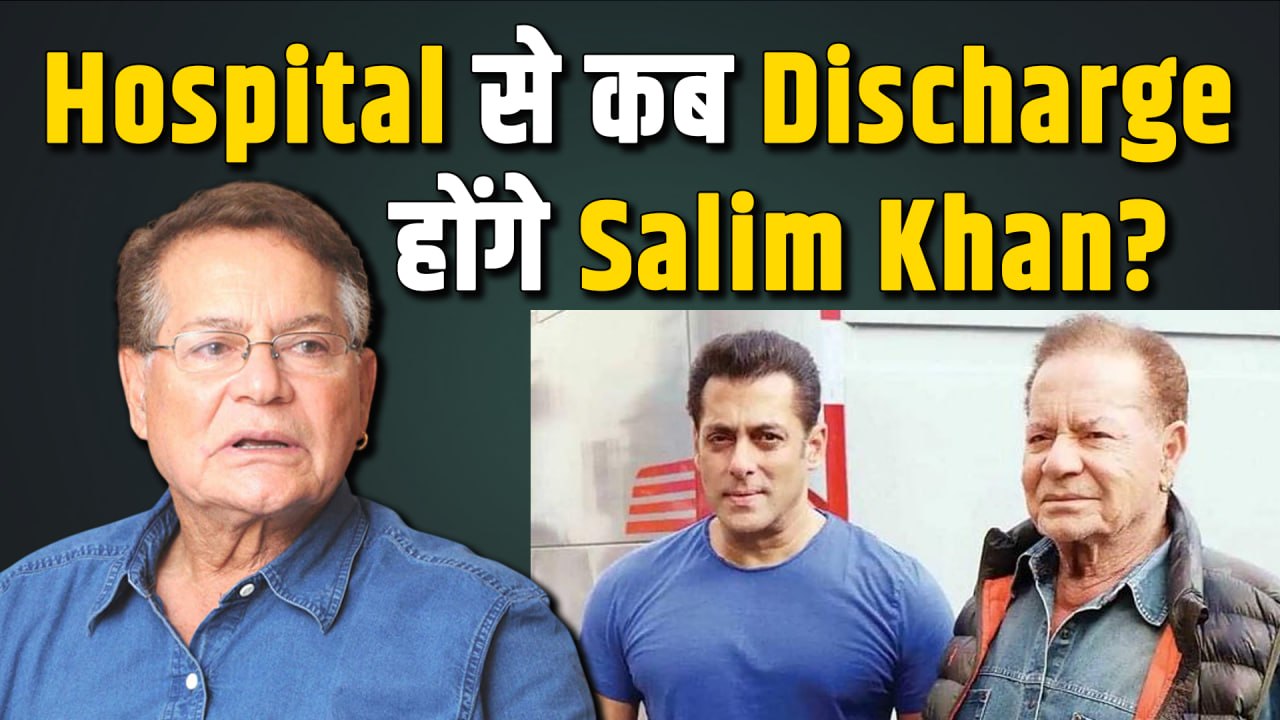 Salim Khan Hospitalised: सलीम खान के Hospital Discharge पर आया बड़ा Update, ईद से पहले लौटेंगे घर?
