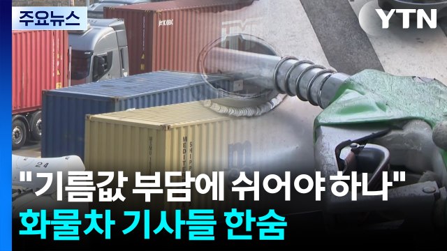 기름값 부담에 쉬어야 하나 ...화물차 기사들 한숨 / YTN