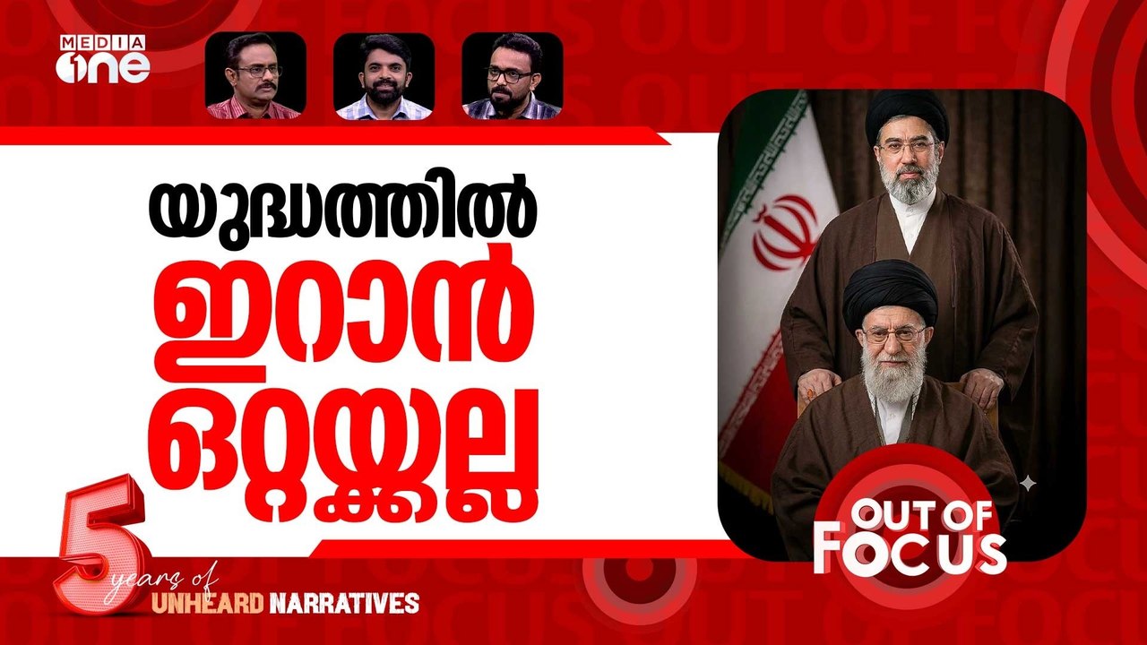 ഇറാന് പുതിയമുഖം | Mojtaba Khamenei chosen as Iran's new supreme leader |Out Of Focus