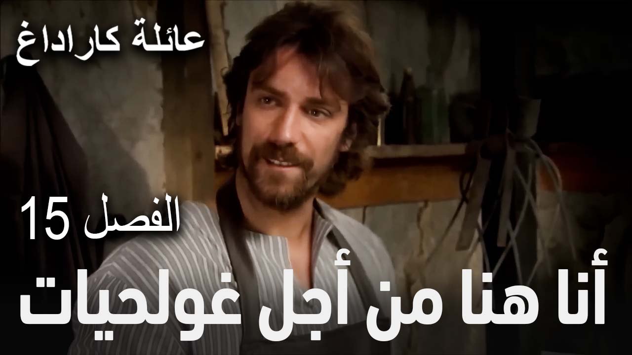 أنا هنا من أجل غولحيات   - الفصل 15
