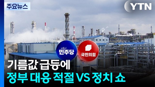 기름값 급등에...민주 정부 대응 적절 VS 국민의힘 정치 쇼 / YTN