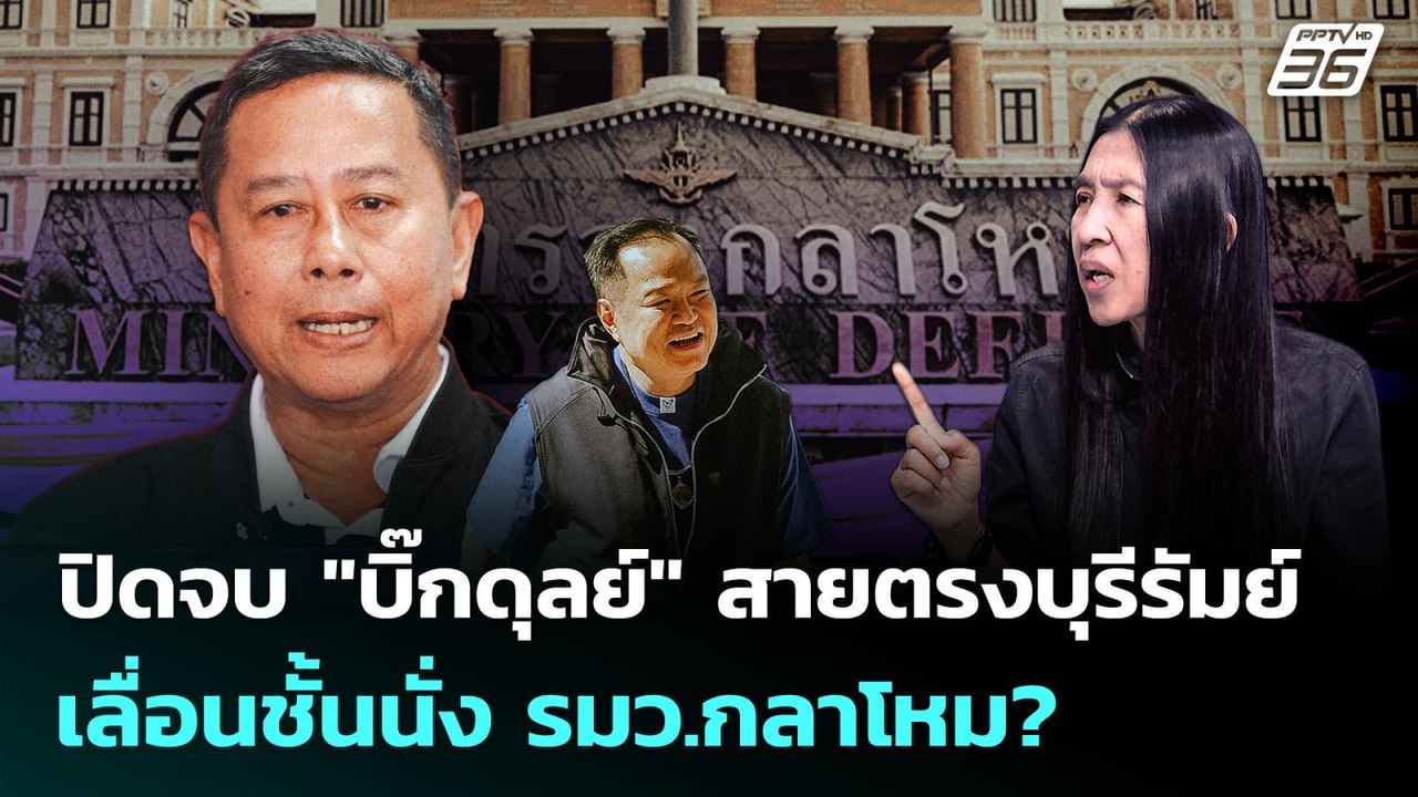 ดีลจบ!รมว.กลาโหม "บิ๊กดุลย์" สายตรงบุรีรัมย์ |...