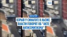 Взрыв повредил историческую синагогу в Льеже, полиция выясняет причины