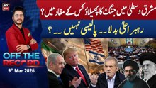 Off The Record | Ashfaq ishaq Satti || 9th Mar 2026 - ARY News