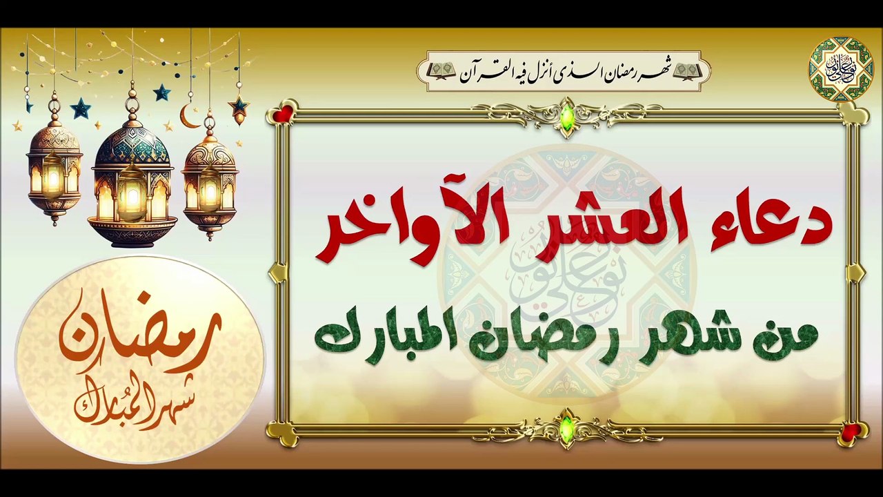 دعاء وداع شهر رمضان المبارك يوصي بقرائته ولو لم...