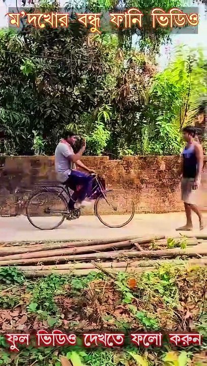 😂ম`দখোর বন্ধু😇 | বাংলা ফানি ভিডিও | Bangla Funny Video |  #highchoicecomedy #viralreelsシ #reelsviral #mojarvideo #banglafunnypost  #comedy #funnyvideos  #trendingvideo #trendingreelsvideo