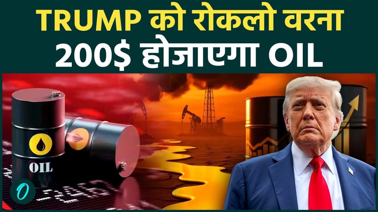 Oil Crisis में Iran की Trump को आखरी चेतावनी,100$ के पार हुआ Crude Oil का दाम | US पीछे नहीं हटा तो