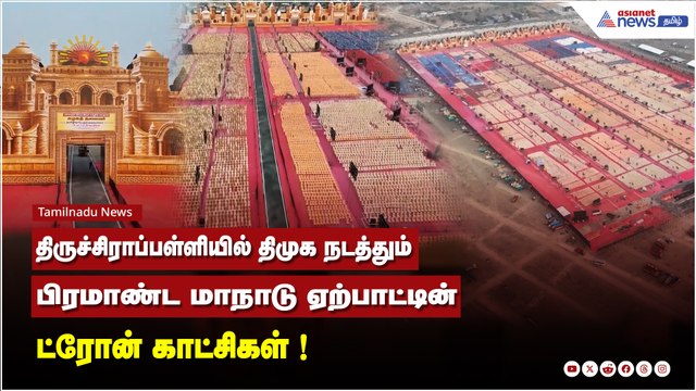 DMK Meeting | திருச்சிராப்பள்ளியில் திமுக நடத்தும் பிரமாண்ட மாநாடு ஏற்பாட்டின் ட்ரோன் காட்சிகள் !
