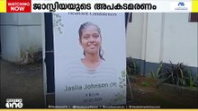 ജാസ്ലിയയുടെ മരണം; പ്രതിയെ പിടിക്കുന്നതിൽ പൊലീസിന് വീഴ്ച പറ്റിയിട്ടില്ലെന്ന് റിപ്പോർട്ട്