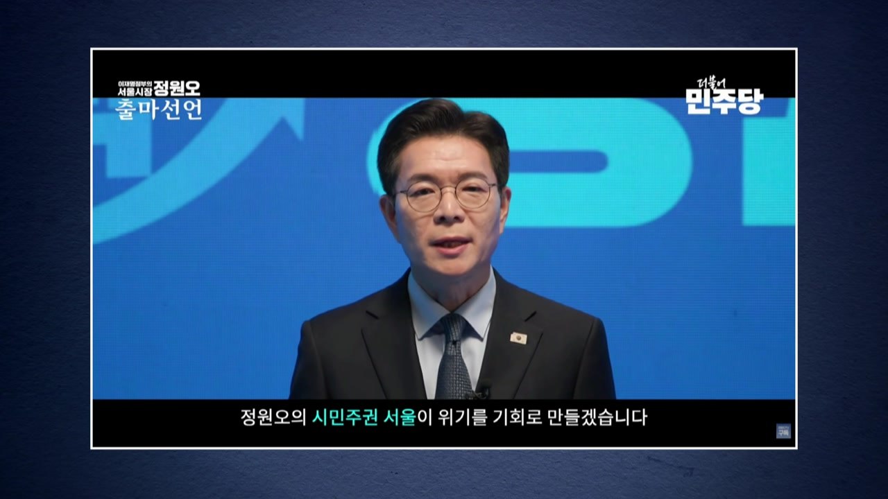 정원오, 서울시장 출마 선언..."세금 아깝지 않은 서울 만들 것" / YTN