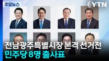 초대 전남광주특별시장 선거전 본격화...민주당 8명 출사표 / YTN