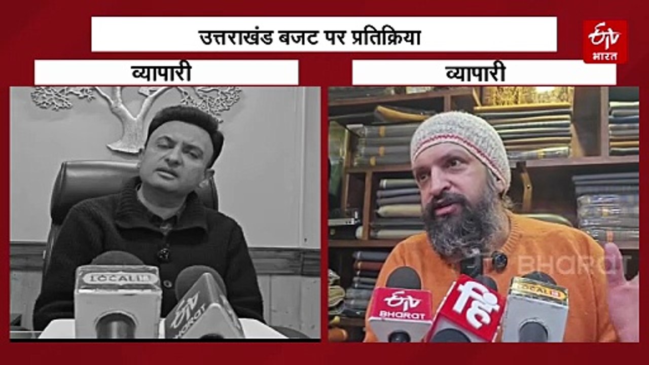 बजट पर व्यापारियों की मिली-जुली राय, किसी ने बताया उम्मीद भरा तो किसी ने कहा- धरातल पर दिखे असर