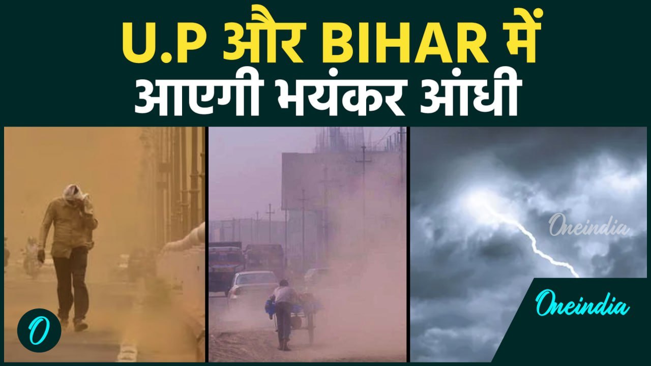 U.P & Bihar Weather Alert : मौसम में आयेगा बदलाव आ सकती है तेज़ आंधी ! NCR में भी High Alert !