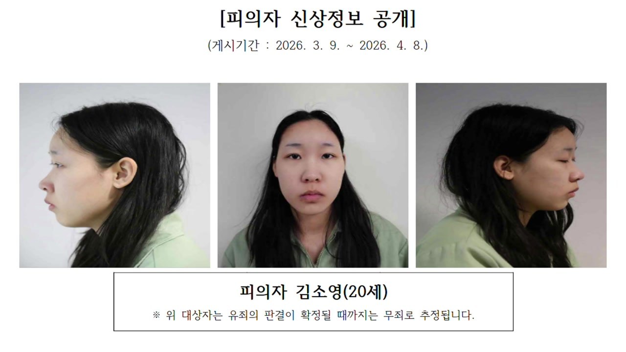 '강북 모텔 살인' 피의자 신상 공개...20살 김소영 / YTN