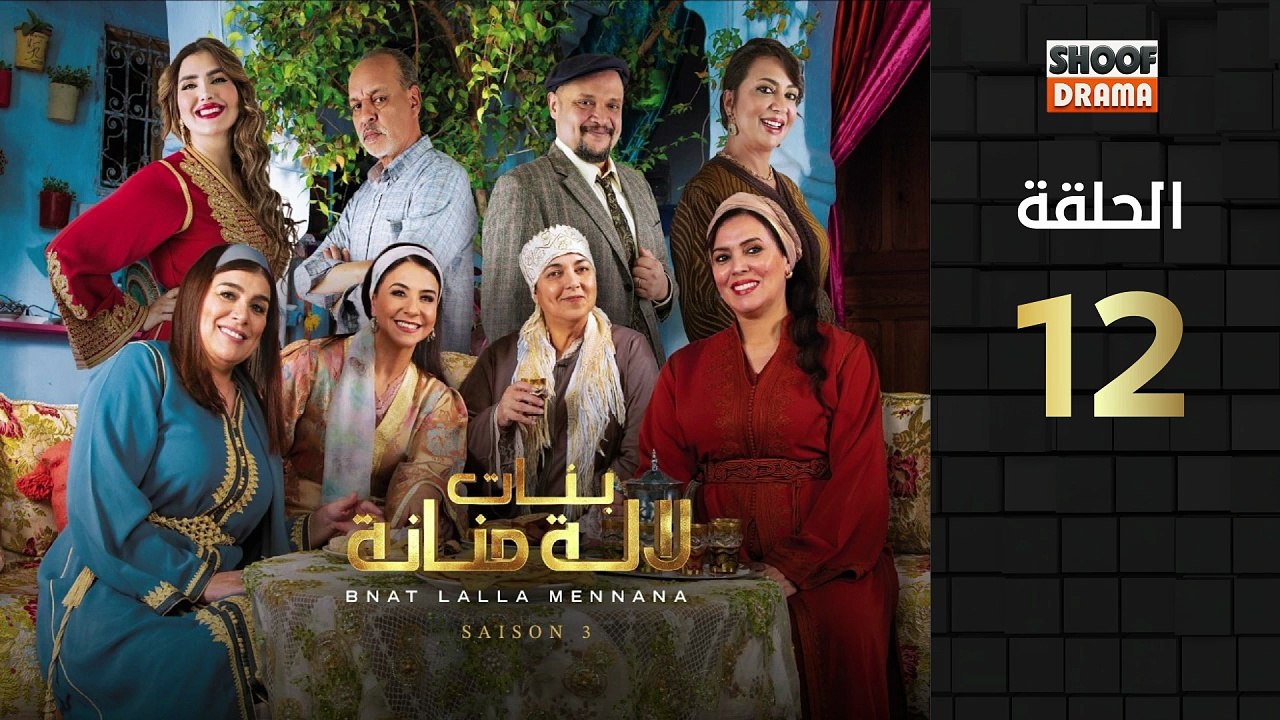 رمضان 2026 🌙✨ | Bnat Lala Manana Ep - HD مسلسل...