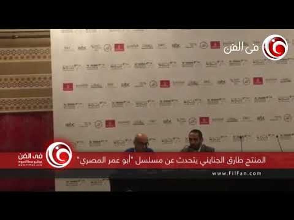 Filfan | "المنتج طارق الجنايني يتحدث عن مسلسل "أبو عمر المصري