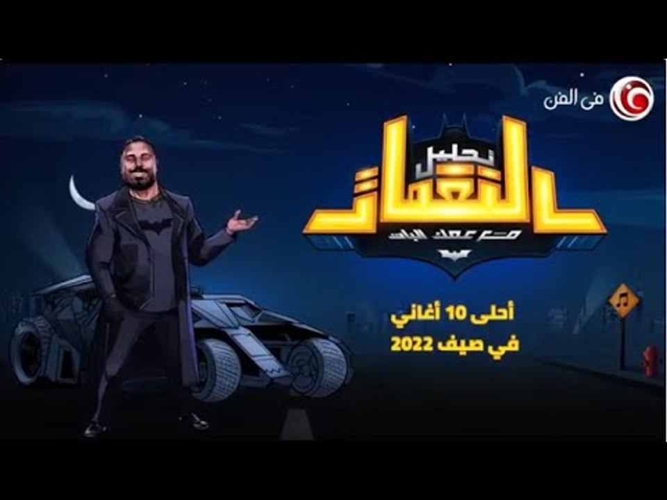 واحنا داخلين على الشتاء "عمك البات" بيختار لك أفضل 10 أغاني في صيف 2022 ... ما تفوتهمش 👌