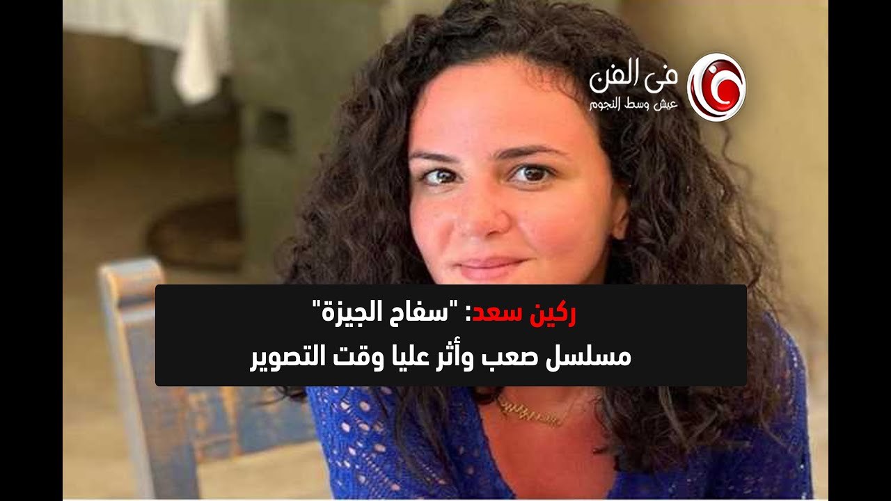 ركين سعد: بقدم في "سفاح الجيزة" شخصية غامضة ومتمردة وبعيدة عني