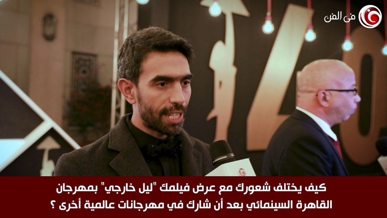 Filfan | عمرو عابد: اكتشفت من عرض "ليل خارجي" في "القاهرة السينمائي" أن الفيلم كوميدي