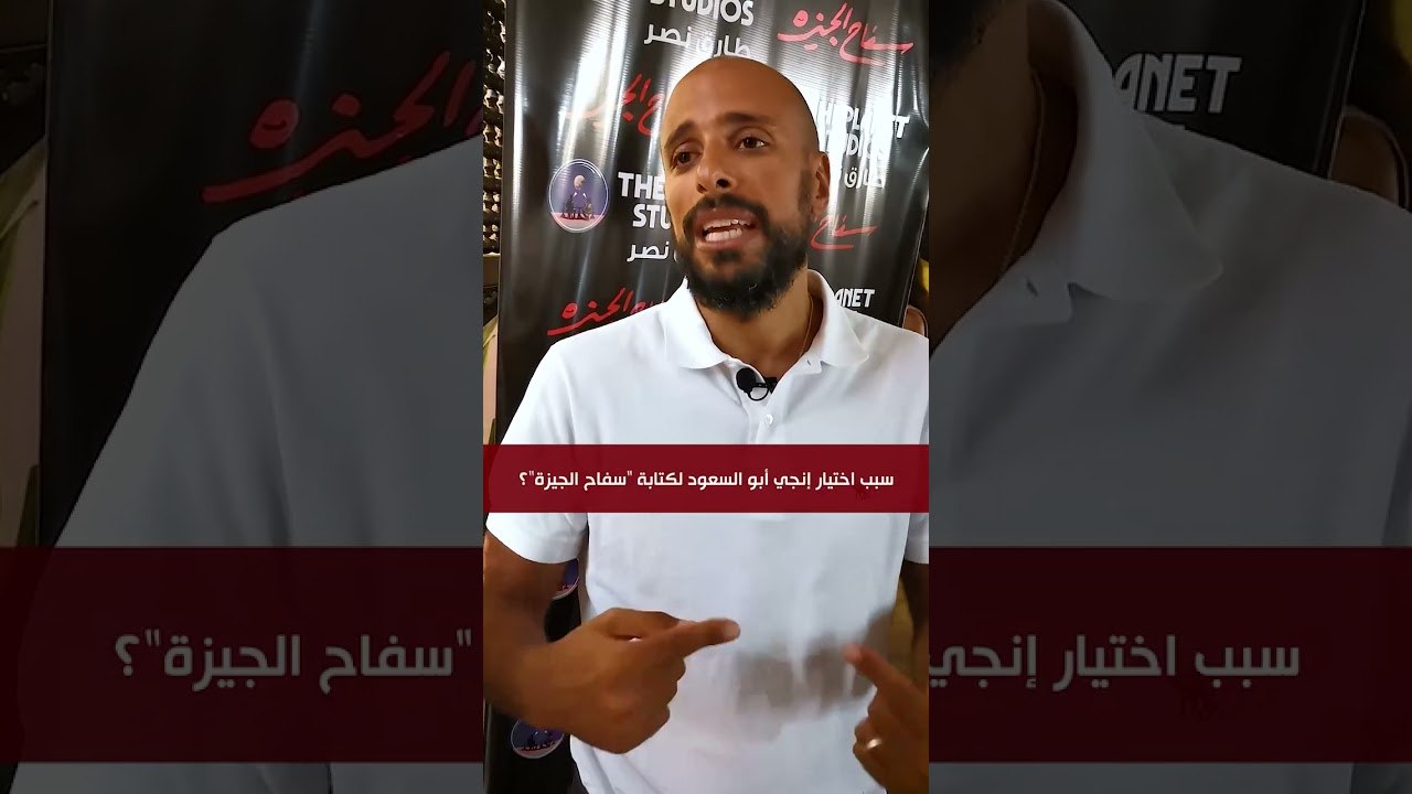 المنتج طارق نصر لـ (في الفن):⭕مسلسل "سفاح الجيزة" نوع درامي لم يقدم من قبل