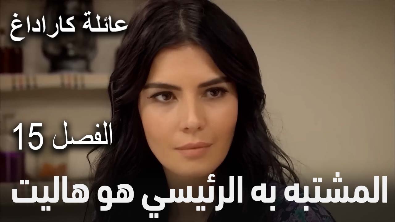 المشتبه به الرئيسي هو هاليت  - 15مسلسل عائلة كاراداغ الحلقة