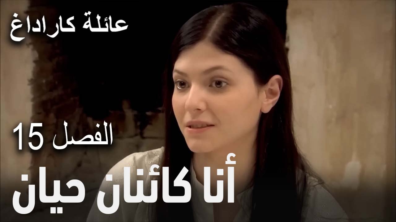 أنا كائنان حيان  - الفصل 15