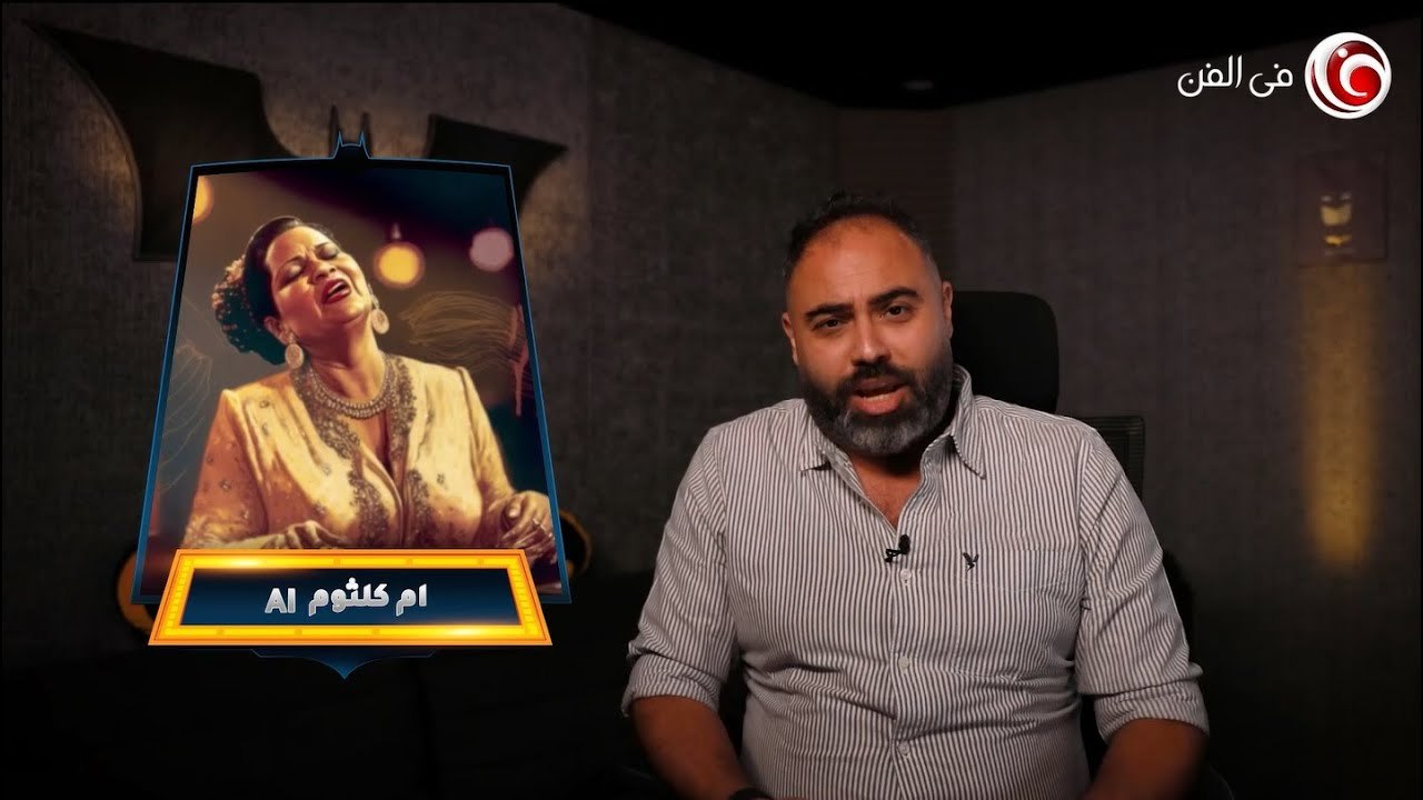 كل ما تريد معرفته عن الذكاء الاصطناعي الذي شغل العالم الفترة الماضية في تحليل النغمات مع عمك البات