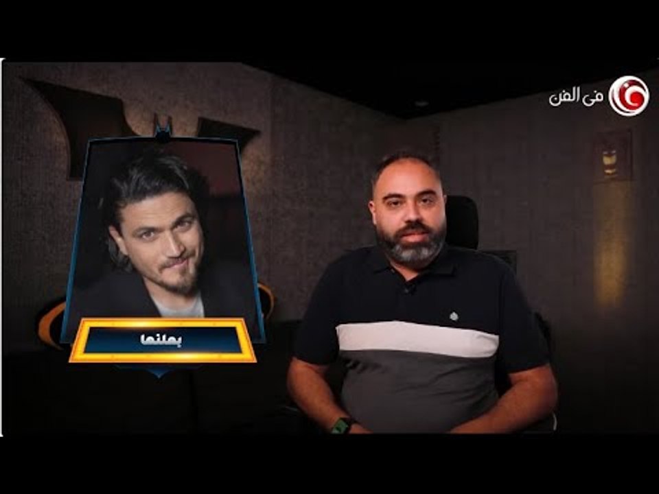 فاكرين هيثم سعيد صاحب أغنية "هم مالهم بينا يا ليل" ... "عمك البات" بيحلل أغنيته الجديدة "بعلنها"