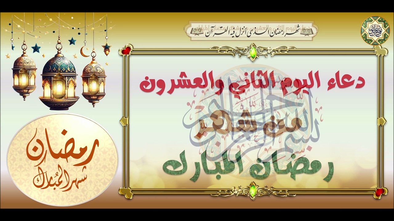 22- دعاء اليوم الثاني والعشرون من شهر رمضان المبارك/ من قرأه فيه يهوّن عليه سكرات الموت #Ramadan