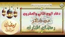 22- دعاء اليوم الثاني والعشرون من شهر رمضان المبارك/ من قرأه فيه يهوّن عليه سكرات الموت #Ramadan