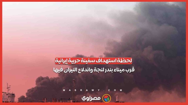 لحظة استهداف سفينة حربية إيرانية قرب ميناء بندر لنجة واندلاع النيران فيها