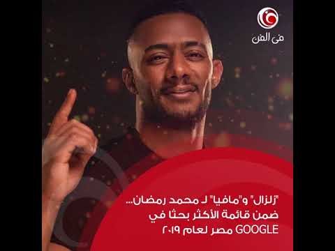 أعمال محمد رمضان الأكثر بحثا في مصر ومسجد هيثم أحمد زكي في نشرة أخبار في الفن